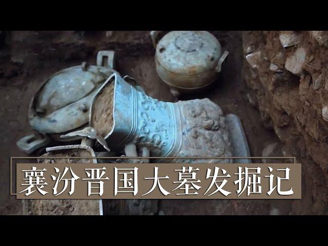 珍奇文物相继发掘出土 千年大墓的神秘面纱即将揭开《2017考古进行时》襄汾晋国大墓发掘记 | 中华国宝