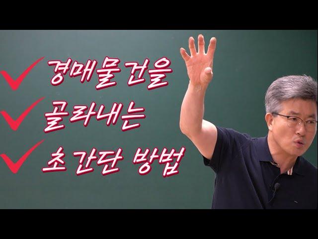 수익 나는 경매 물건을 가장 빨리 찾아내는 방법. 경매명장 이정석