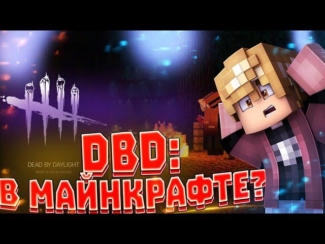 ДБВ/DBD - В МАЙНКРАФТЕ? СЕРВЕР ПО ИГРЕ Dead by Daylight - СЕРВЕР МАЙНКРАФТ! ФРЕДИМЕН! С ПОДПИСЧИКАМИ