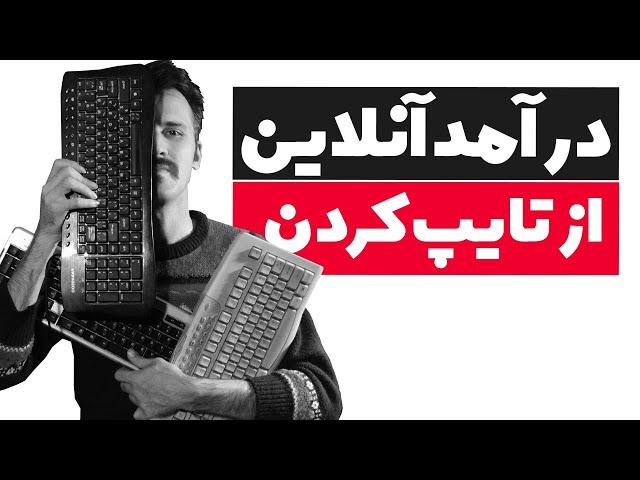 کسب درآمد با تایپ کردن در خانه (صفر تا صد کار تایپ آنلاین در منزل)