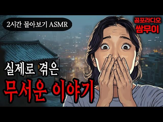 【공포라디오 쌈무이】실제로 겪은 무서운 이야기 2시간 몰아보기ㅣ실화ㅣ무서운이야기ㅣ괴담ㅣ시청자제보ㅣ소름ㅣ귀신ㅣASMR