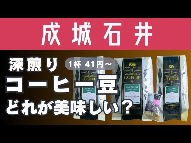 成城石井の深煎りコーヒー豆の違いがわからない！から飲み比べてみた【おすすめ紹介】