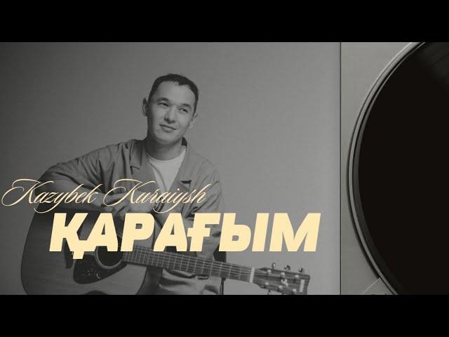 Қазыбек Құрайыш - Қарағым | Lyric Video