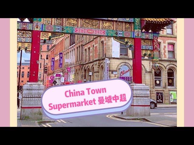 【ChinaTown英國uk曼城】｜中超｜超級市場｜餐館｜Supermarket