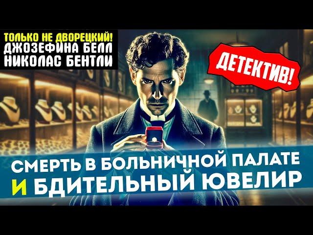 Два УВЛЕКАТЕЛЬНЫХ Детектива! Д. Белл и Н. Бентли - СМЕРТЬ В БОЛЬНИЧНОЙ ПАЛАТЕ / БДИТЕЛЬНЫЙ ЮВЕЛИР