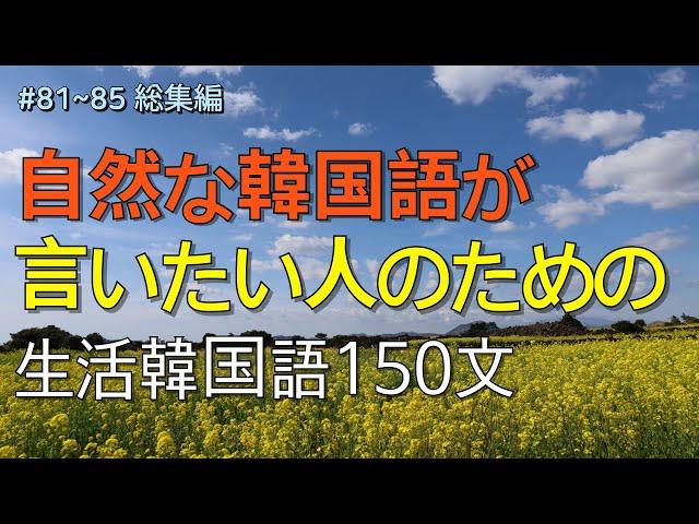 [ワクワク韓国語]  毎日聞いていると韓国語がすらすらと出てきます! 生活韓国語 150文 | 韓国語会話, 韓国語ピートリスニング, 韓国語聞き取り