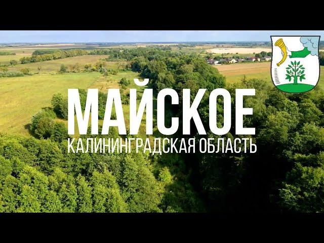 4K. Майское. Полесский район. Калининградская область