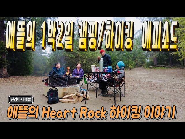 애뜰의 1박2일 캠핑/하이킹 에피소드(The story of a dog camping)