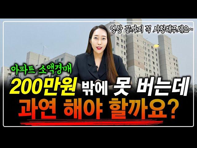 200만원 밖에 못 버는 아파트 소액경매 과연 해야 할까요? 부자되고 싶다면 영상 끝까지 시청하세요^^