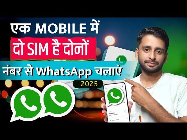 how to use two whatsapp account in one mobile | secret trick 2025