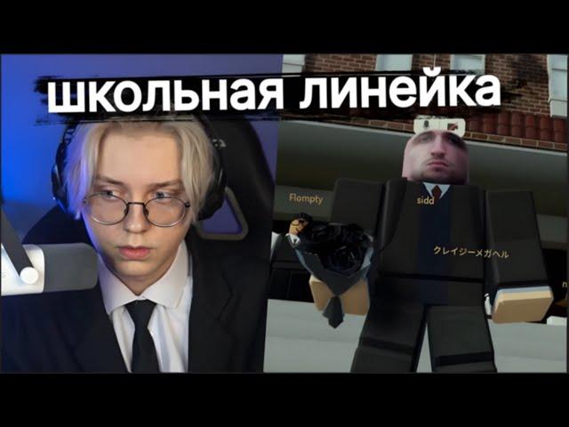 Дрейк играет в Roblox | школьная линейка в роблокс