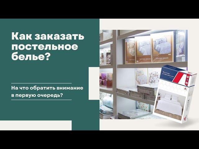 Постельное белье "под ключ"