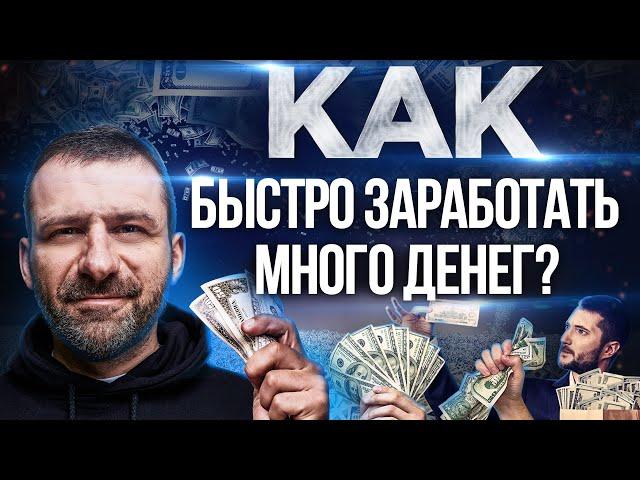 СЕКРЕТ МИЛЛИАРДЕРА | Как БЫСТРО заработать ДЕНЬГИ? Свой бизнес или работа?