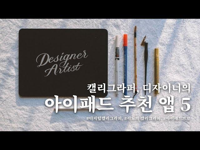 [리노의 추천] 캘리그라퍼, 디자이너가 추천하는 아이패드 앱 5가지