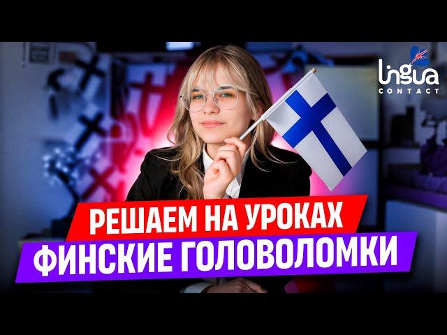 Решаем финские головоломки на уроках