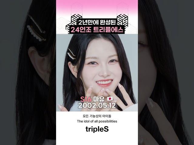 [트리플에스] 2년만에 완성된 24인조 걸그룹 트리플에스  #triples #트리플에스