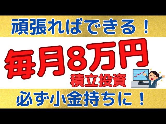 月8万円の積立投資で必ず小金持ちに？！人生が変わります！！