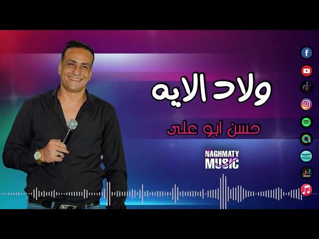 حسن ابو على - اغنية ولاد الايه - شوية ناس ضميرهم مات وظلمونا