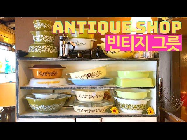 미국 빈티지 앤틱샵 구경  빈티지 그릇 쇼핑 antique shop / 밀크글라스, 파이렉스, 캠벨스프 / 한국에 비하면 앤티크 그릇 천국 / shop with me