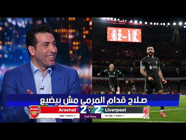 صلاح قدام الجول مش بيضيع أول تعليق من ابو تريكة بعد تعادل ليفربول 2 - 2 امام ارسنال -  البريميرليج