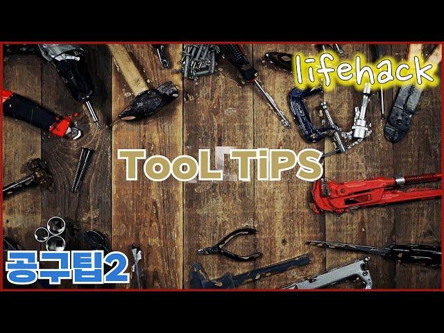 언젠간 도움이 될 유용한 초간단 공구팁 2번째 (Tooltips, Lifehack)