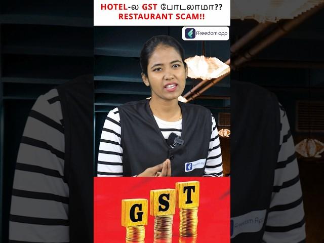 Restaurant Scam ! GST Tax Pay பண்ண போறீங்களா !  இதை பாருங்க ! #shorts #GST #compositionscheme