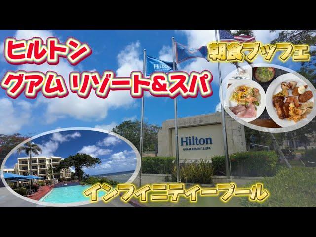 【グアム旅行】私のリピートホテル　ヒルトングアムリゾート&スパ！！ルームツアー｜朝食ブッフェ｜プール