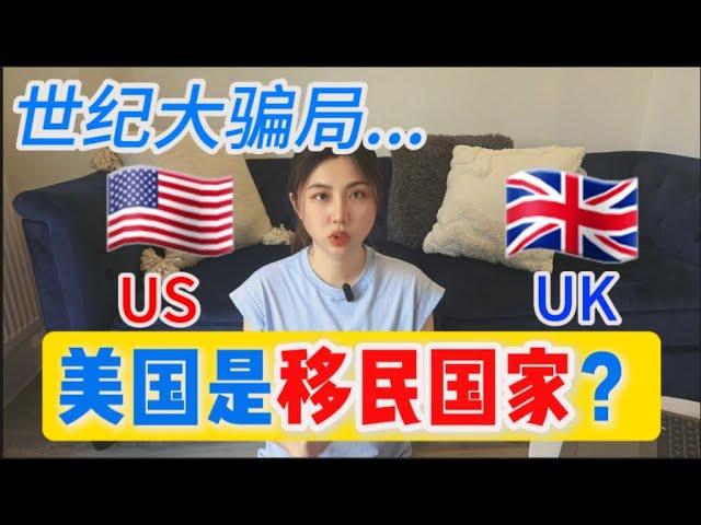 美国是移民国家，英国很难移民？很多人都被骗了。。。包括我