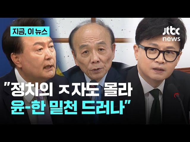 전원책 "정치의 ㅈ자도 모르는 윤석열-한동훈 라인이 정치 핵심으로...밑천 드러나 버려"｜지금 이 뉴스