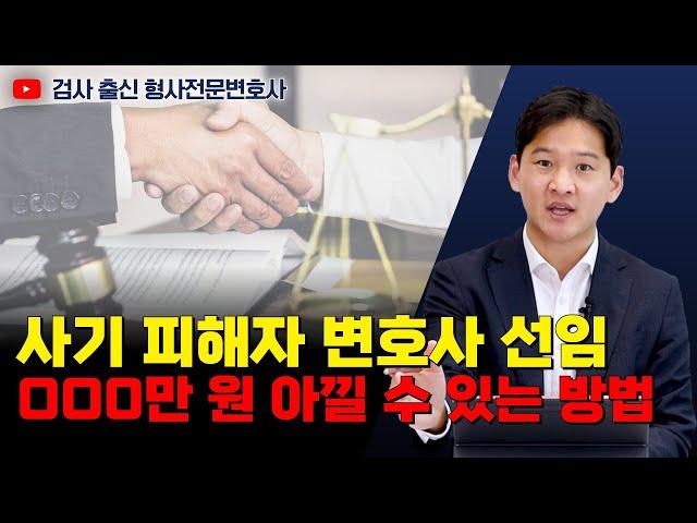 사기 피해자, 형사재판에서도 변호사 선임해야 할까?｜검사 출신 형사전문변호사 용성호