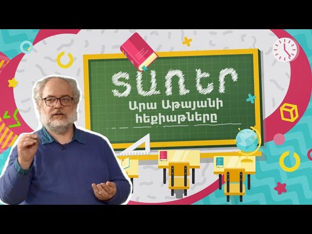 Ինչպես Ա տառը ստացավ իր ձևը | Արա Աթայանի հեքիաթները