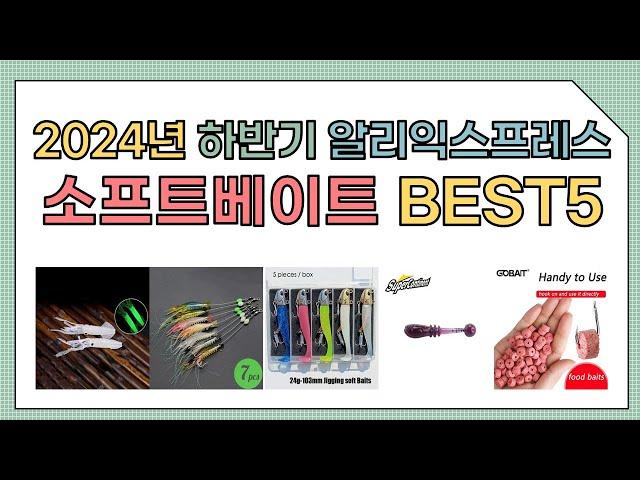 [알리익스프레스] 2024년 상반기 인기 소프트베이트 추천 BEST5