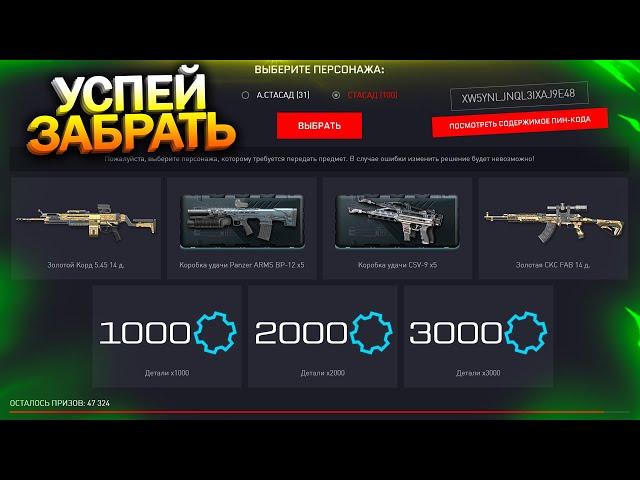 АКТИВИРУЙ 6000 ДЕТАЛЕЙ И КОРОБКИ, СЛИВ ЗИМНЕГО СЕЗОНА В WARFACE, Проблемы и Баги, Халява врафейс