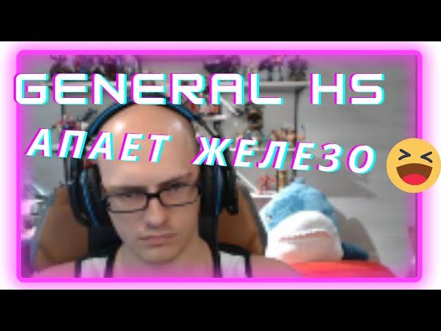 GENERAL HS АПАЕТ ЖЕЛЕЗО В ПРЯМОМ ЭФИРЕ !!!ТОП МОМЕНТЫ GENERAL HS !!!!!