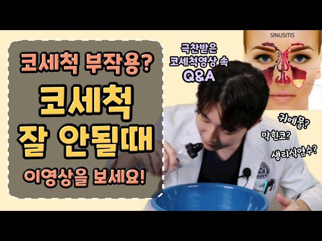 극찬받은 코세척방법 2탄! 코세척QnA (알레르기비염,축농증,비중격만곡증)