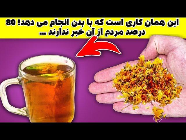 این همان کاری است که گل پر با بدن انجام می دهد! 80 درصد مردم از آن خبر ندارند ...