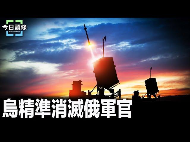 烏精準消滅俄軍官 阿塞拜疆誓言讓俄賠償；習再提反腐無用 時評人分析：習沒軍權了 主播：婉兒【希望之聲粵語頻道-今日頭條】