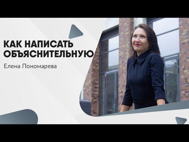 Как написать объяснительную  - Елена Пономарева