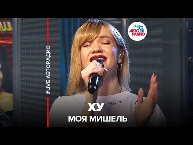 Моя Мишель - ХУ (LIVE @ Авторадио)