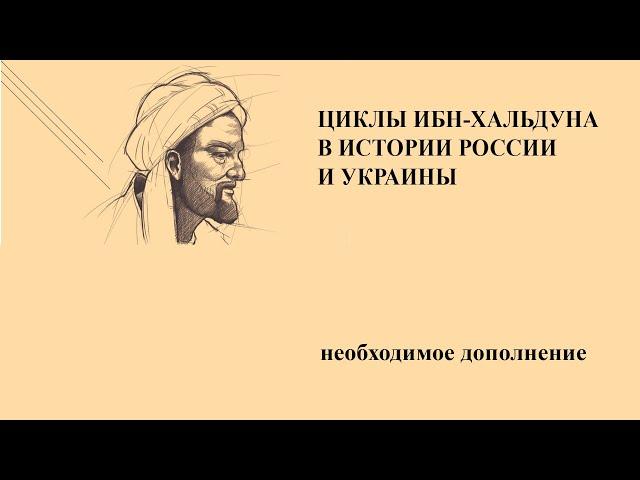 Циклы Ибн-Хальдуна в истории России и Украины