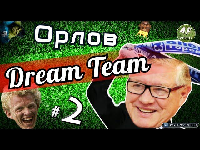 DREAM TEAM ГЕННАДИЯ ОРЛОВА / Часть 2