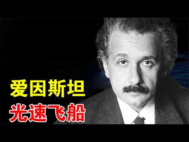 旅行者一号3万年后，才能离开太阳系，光速飞船真的存在吗？【宇宙观察】