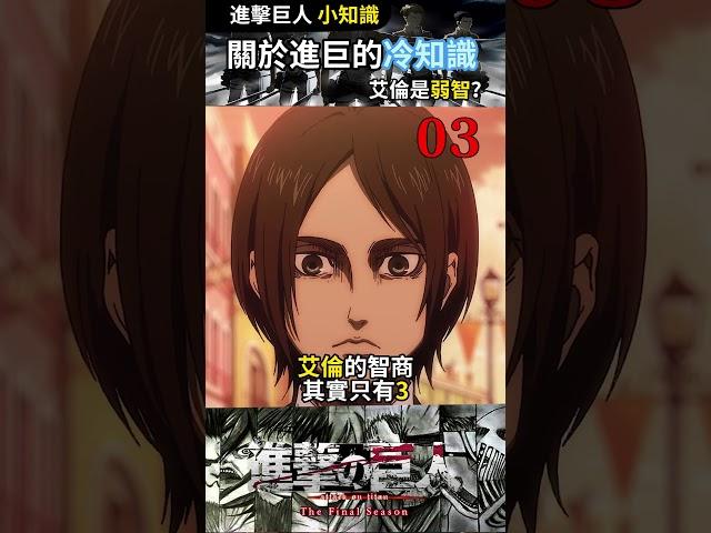 關於進擊的巨人你不知道的三個冷知識！#anime #漫剪 #进击的巨人