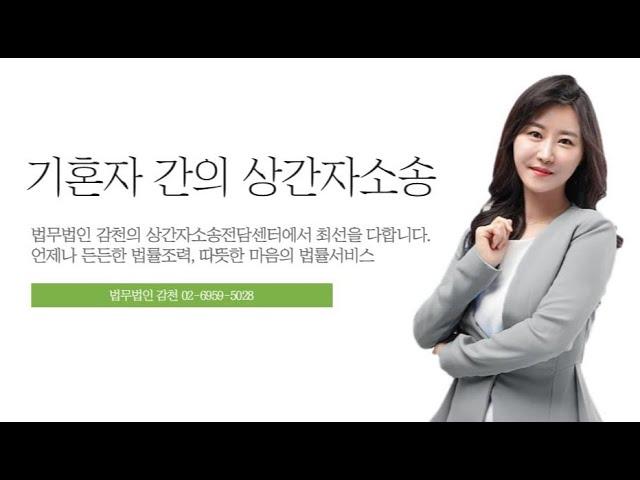 기혼자 간의 상간자 소송의 해결