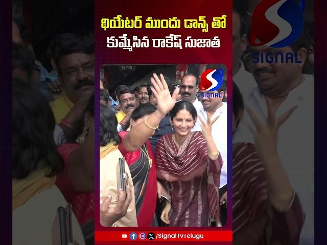 Rakesh And Sujatha Dance at KCR Movie Celebrations | KCR Movie Public Talk | #shorts #telugushorts