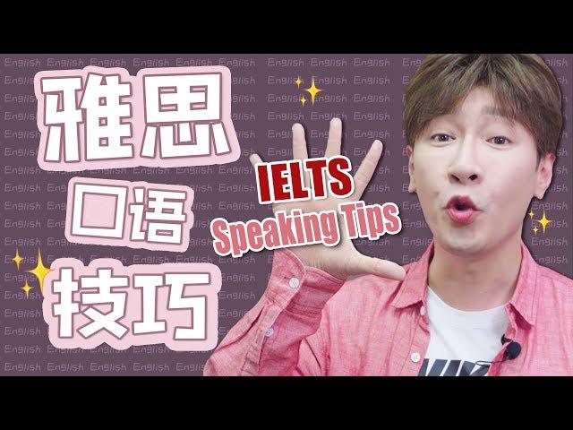 雅思口語得分技巧！再也不怕口語低分啦~Good！