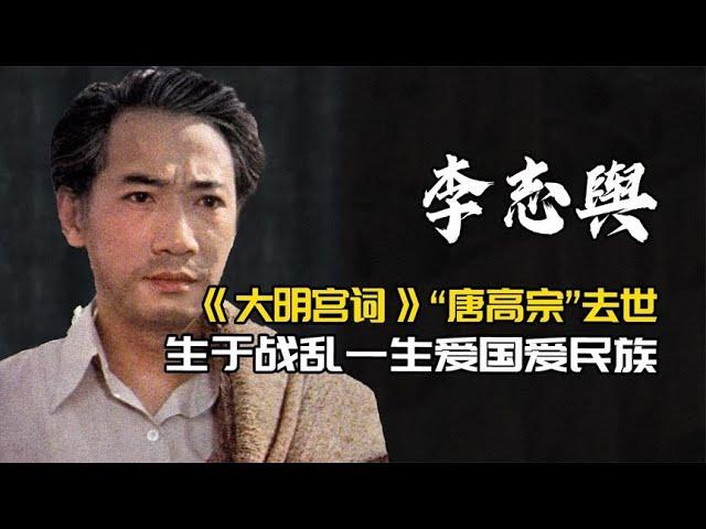 李志舆：《大明宫词》“唐高宗”去世，一生爱国爱民族 | 阿欢的名单