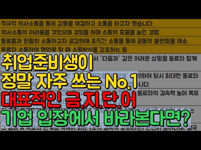 취업준비생 자소서 금지단어너무 많이 쓰는 표현 예시(인사담당자 조직 관점의 협업X갈등)