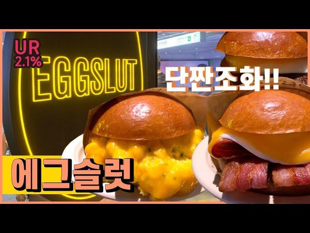 [코엑스 맛집 방문기] 아침에도 줄 서서 먹는 샌드위치 맛집! 에그슬럿 | Coex Restaurant | Eggslut