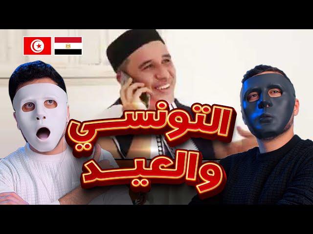 التونسي و نهار العيد الكبير   | With DADDY & SHAGGY